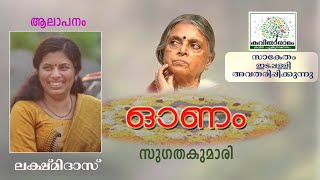 Onam Kavitha with Lyrics  Sugathakumari [upl. by Yenttihw]