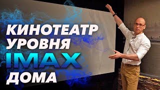 Как сделать кинотеатр уровня IMAX  Домашний кинотеатр под IMAX [upl. by Yboj710]