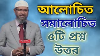 আলোড়ন সৃষ্টিকারী ৫টি প্রশ্ন ও উত্তর  মিডিয়া ও ইসলাম যুদ্ধ নয় শান্তি  dr zakir naik new bangla waz [upl. by Emilia]