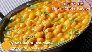 Matar ke Chole मटर के चटपटे छोले । Matar Gughni Recipe । Matar Chole for Kulcha [upl. by Winne588]