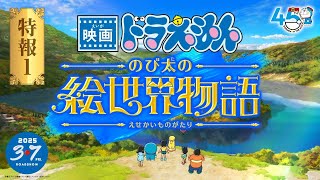 《電影哆啦A夢／多啦A夢：大雄的繪世界物語》特報【2025年3月7日週五日本上映】映画ドラえもん のび太の絵世界物語 Nobitas Art World Tales｜大雄的繪畫世界物語 [upl. by Htilil293]