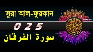 Surah AlFurqan with bangla translation  recited by mishari al afasy [upl. by Brie94]