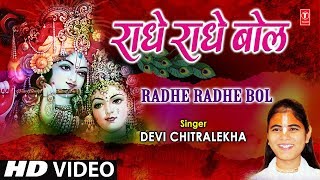 राधे राधे बोल Radhe Radhe Bol I DEVI CHITRALEKHA I Radha Krishna Bhajan I Full HD Video Song [upl. by Ardnoet620]