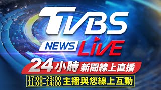 🔴LIVE：TVBS NEWS網路獨家新聞24小時直播 Taiwan News 24hr 台湾世界中のニュースを24時間配信中 대만24시간뉴스채널 55台 [upl. by Pearson]