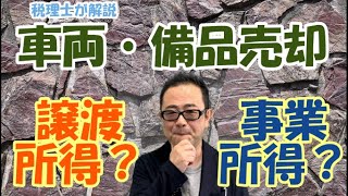 【選択可能】個人事業主の車両・備品売却は事業所得か譲渡所得か？減価償却費との関係は？ [upl. by Einahteb]