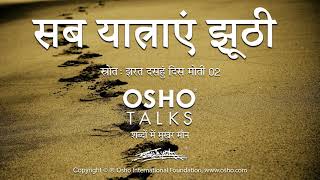 OSHO सब यात्राएं झूठी Sab Yatrayein Jhoothi [upl. by Brunn]