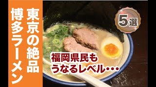 福岡県民も認める東京都内の絶品博多ラーメン専門店5選！ [upl. by Etnoid]