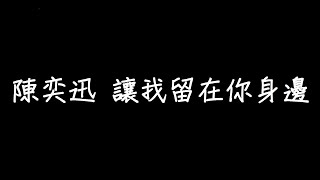 陳奕迅 讓我留在你身邊 歌詞 [upl. by Faxon]