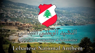 National Anthem Lebanon  النشيد الوطني اللبناني‎‎ [upl. by Sherar]