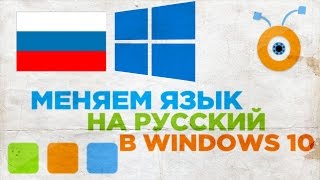 Как Поменять Язык Windows 10 на Русский [upl. by Robinette13]