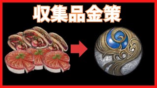 【FF14】収集品金策【24718時点】 [upl. by Feingold]