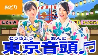 ♪東京音頭〈振り付き〉【盆踊り】 Bon Odori Dance [upl. by Falconer]