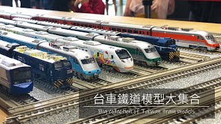 【John玩模型】鐵道模型 105 台車鐵道模型大集合｜臺灣火車｜TAIWAN [upl. by Dream]