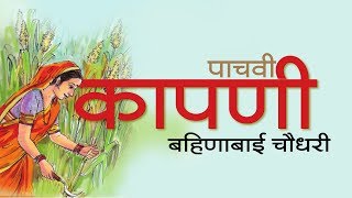 इयत्‍ता पाचवी कापणी कविता  Class 5 Kapani poem marathi [upl. by Eissac]