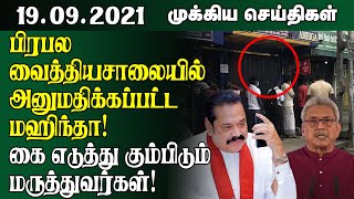 இன்றைய முக்கிய செய்திகள்  19092021  Srilanka Tamil News  Lankasri News [upl. by Hollerman354]