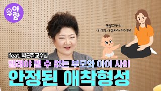 아이와 안정된 애착 형성을 가진 부모님의 특징 ㅣ부모교육 애착유형ㅣ한솔 우아함 EP32 박근주 교수 한솔어린이보육재단 [upl. by Airtened25]