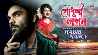 Habib Wahid  Nancy  Godhuli Logon  হাবিব ওয়াহিদ  ন্যান্সি  গোধূলী লগন  Sangeeta Music Video [upl. by Dimphia]