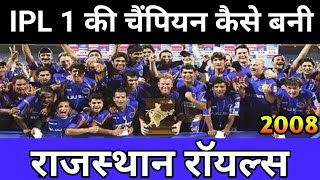 IPL 1 ki चैंपियन Kaise Bani राजस्थान रॉयल्स Rajasthan Royals first champion of 2008 [upl. by Airoled]