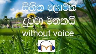 Sihina Lowak Dutuwa Karaoke without voice සිහින ලොවක් දුටුවා මතකයි [upl. by Eanad]