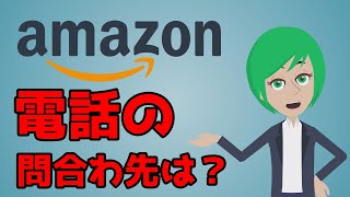 amazonに電話したい。問い合わせ方法は？ [upl. by Ahsiyk191]