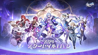 【崩壊：スターレイル】「2024スターレイルLIVE」公式配信録画Full ver [upl. by Enala]