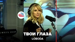 LOBODA  Твои Глаза LIVE  Авторадио [upl. by Thomson]