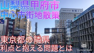 甲府市ってどんな街 東京の隣なのに県庁所在地人口最小の街の中心部を歩く【山梨県】2021年 [upl. by Nordgren919]