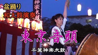 和太鼓演奏 盆踊り曲「東京音頭」 千葉神楽太鼓 201983 高洲ふれあい祭り Bon Odori [upl. by Lanna]