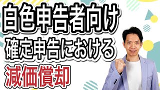 【減価償却】白色申告で事業所得・不動産所得がある方向けに、減価償却の基本から収支内訳書への記載方法まで徹底解説します！ [upl. by Naaitsirhc]