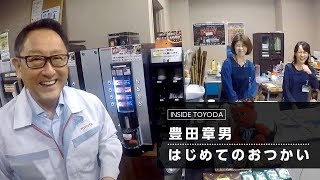 ［INSIDE TOYODA 1］ 豊田章男、はじめてのおつかい  トヨタイムズ [upl. by Edmond]