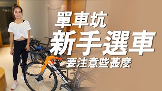 入坑公路車需要知道哪些事到底車子有哪些差異逐次升級還是該一次到位請開啟CC字幕 [upl. by Ahsener91]