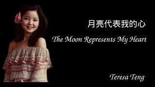 Teresa Teng  The moon represents my heart [upl. by Pirbhai]