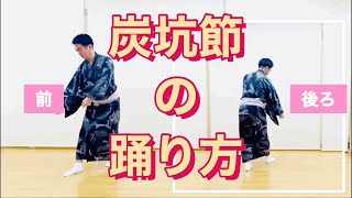 【炭坑節tankobushiの踊り方】初心者必見！鳳蝶美成が炭坑節を踊ってみた！ [upl. by Liddy]