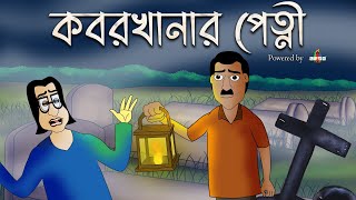 KOBORKHANAR PETNI  Bhuter Golpo  Bangla animation Horror story Scary tale by Jibonto Animation [upl. by Nodnyl373]