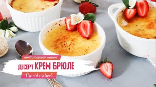 Десерт крем Брюле рецепт I кондитер Ольга Шлычкова школа The Cake School [upl. by Lemahs10]