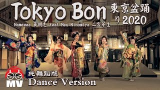 舞蹈版【東京盆踊り Tokyo Bon 2020】黃明志 Ft 二宮芽生 amp Cool Japan TV 亞洲通吃 2018 All Eat Asia [upl. by Cutty]