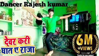 देवर करी घात ऐ ऱाजा  Devar Kari Ghaat  Superhit song Dance Video HD Rajesh Kumar Ka Super Dance [upl. by Koziarz]