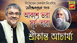 রবীন্দ্র জয়ন্তী  আকাশ ভরা সূর্য তারা  Akash Bhora Surya Tara  Shrikanta Acharya  Bengali Song [upl. by Doykos]