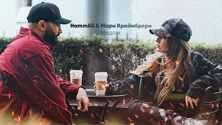 HammAli amp Мари Краймбрери  Медляк [upl. by Ellatsyrc]