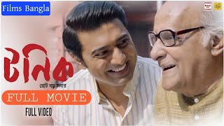 TONIC  টনিক  Bangla Full Movie  Dev amp Paran Banerjee tonic [upl. by Triny]