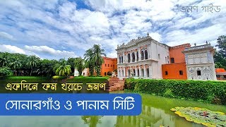 Sonargaon Panam City  Museum  Tajmohol  সোনারগাঁও জাদুঘর ও পানাম নগর  ভ্রমণ গাইড [upl. by Booma]