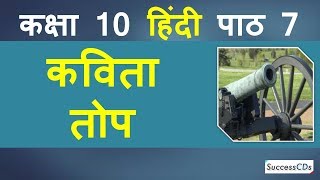 Top Kavita Hindi Class 10 Sparsh Book  Chapter 7 तोप कविता Explanation Word Meanings [upl. by Lehsar]