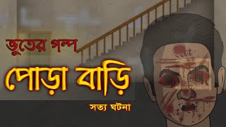 পোড়া বাড়ি  Bhuter Golpo  True Ghost Stories  Bangla Animated Stories [upl. by Sussi668]