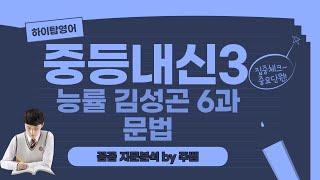 중3영어능률김성곤 6과 문법 설명 [upl. by Cash953]