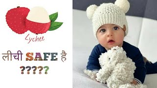 Baby के लिए लीची का रस  Lychee juice for babies  lichi k fayde aur nuksan [upl. by Laddie]