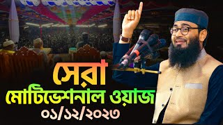 সেরা মোটিভেশনাল ওয়াজ  Abrarul Haque Asif [upl. by Adnohryt]