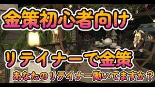 【第04回】金策解説シリーズ～リテイナー金策編～【FF14】 [upl. by Danila]