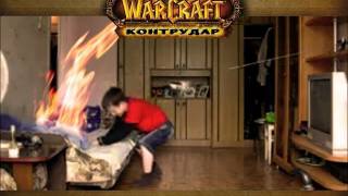 World of Warcraft Контрудар [upl. by Nylekoorb]