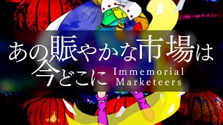 東方再翻訳あの賑やかな市場は今どこに ～ Immemorial Marketeersを紺珠風にアレンジした [upl. by Otsedom]