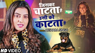 HD VIDEO  जिसका चाटता है उसी को काटता है  Akshara Singh  Song 2021 [upl. by Eilatan528]